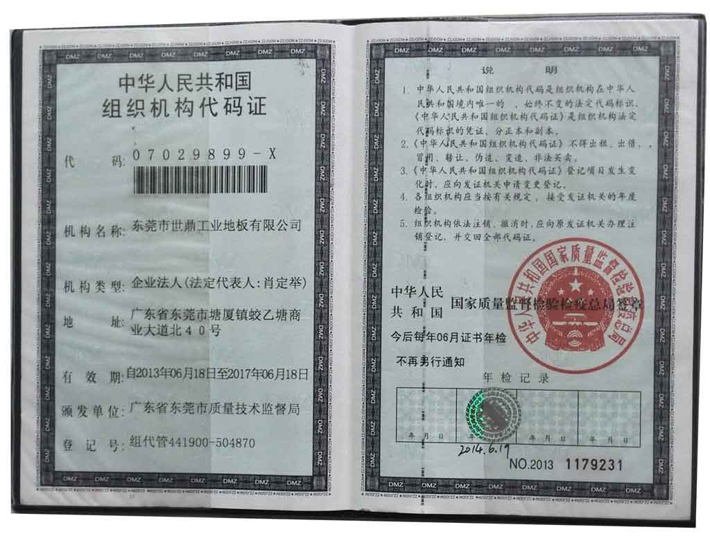 中華人民共和國(guó)組織機(jī)構(gòu)代碼證